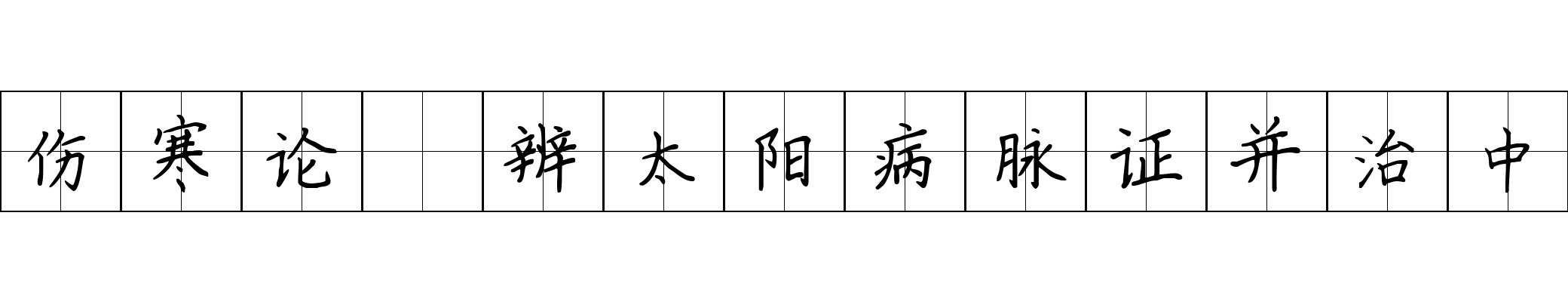 伤寒论 辨太阳病脉证并治中